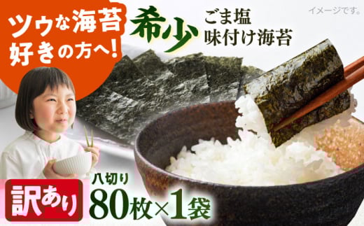 【訳あり】ごま塩味付け海苔 八切り80枚×1袋（全形10枚分）※ギフト対応不可 訳アリ 海苔 のり ノリ 味付け海苔 横須賀【丸良水産】 [AKAB020] 4000円 4千円 1526012 - 神奈川県横須賀市