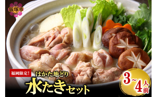 福岡限定！はかた地どり水炊きセット 3-4人前【B4-041】福岡 博多 地どり 水炊き 鍋 お取り寄せ 冷凍