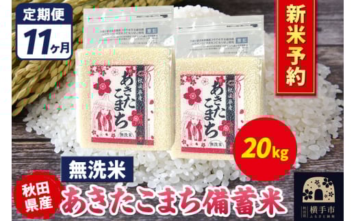《令和7年産 新米受付》《定期便11ヶ月》あきたこまち 備蓄米 20kg【無洗米】秋田県産 こまちライン 2154802 - 秋田県横手市