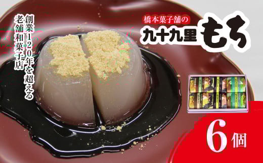 創業120年を超える老舗和菓子店 橋本菓子舗の九十九里もち 6個【もち 九十九里もち 和菓子 名菓 贈り物 お取り寄せ お歳暮 お中元 老舗 スイーツ おやつ 千葉県 山武市 送料無料】 SMCP003