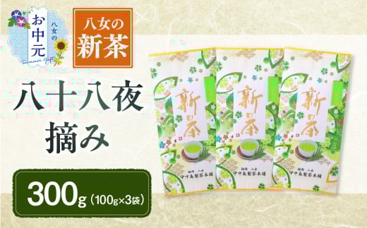【お中元】【新茶】ギフト用 八女新茶 八十八夜摘み（100g×3袋） 期間限定 八女茶 縁起物 茶葉 お中元 プレゼント ギフト 贈答品 福岡県 八女市 1346537 - 福岡県八女市