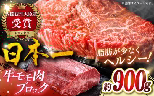 【日本一の和牛】長崎和牛モモ肉ブロック900g 平戸市 / 萩原食肉産業 [KAD373]