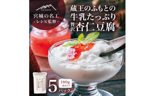 ＜宮城の名工レシピ＞蔵王のふもとの牛乳たっぷり贅沢杏仁豆腐(180g×5個)シェフの本格デザート【1592603】