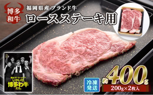 牛肉 国産 博多和牛 ロース ステーキ用 約400g (約200g×2枚入) 福岡県産 ※配送不可：離島