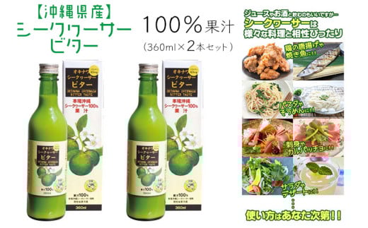 オキナワシークヮーサー100%ビター　2本セット 沖縄 おきなわ 本部町 ドリンク 飲料 シークワーサー 沖縄県産 ジュース おすすめ 人気 贈答 ギフト プレゼント ふるさと納税 美ら海 敬老の日 父の日 母の日 健康 予防 808483 - 沖縄県本部町