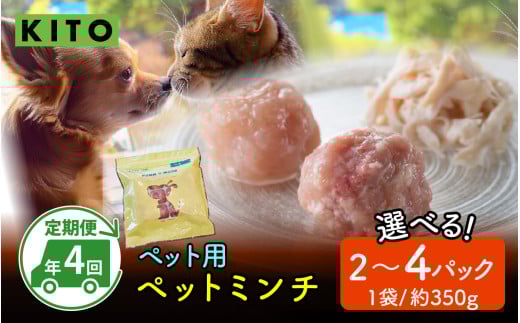 [全8種・年4回お届け]KITO ペットミンチ定期便セット 計約2.8〜5.6kg(月2パック or 4パック) | ささみ 鶏肉 肉 冷凍 ペット 犬用 猫用 ドッグフード 餌 えさ キャットフード 国産 ご褒美 栄養