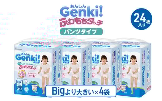 ベビーおむつ あんしんGenki！ふわもちタッチ パンツタイプ Big大サイズ 4袋  おむつ オムツ パンツタイプ 紙おむつ 赤ちゃん ベビー用品 御祝い お祝い 出産祝い 日用消耗品[№5812-0667] 2156223 - 静岡県裾野市