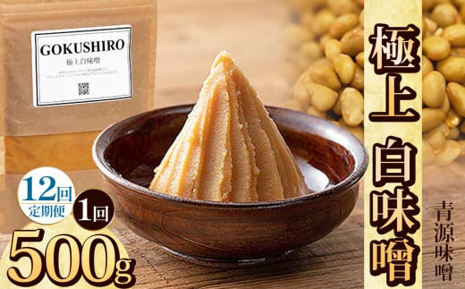 【定期便12回】極上白味噌 500g | お味噌 味噌 みそ汁 オリジナル味噌  手づくり 手作り 送料無料 栃木県 下野市 2155420 - 栃木県下野市