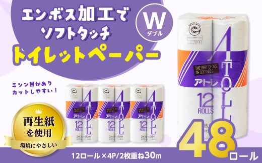 河村製紙 再生紙100% アトレ トイレットペーパー ダブル 12Rx4パック 2153189 - 岐阜県岐阜県庁