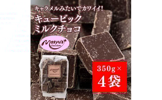キュービックミルクチョコ 1400g 350gx4袋 4月～10月発送 チョコレート チョコ スイーツ お菓子 おかし ミルク ギフト プレゼント 兵庫県 伊丹市[№5275-0733]