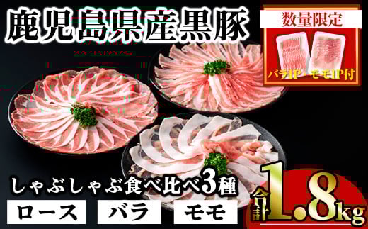 【数量限定】かごしま味わい黒豚のしゃぶしゃぶ3種食べ比べセット(合計1.8kg＋モモ1P＋バラ1P) 鹿児島県産 豚肉 黒豚 【KNOT】 A547-v01 1532477 - 鹿児島県曽於市
