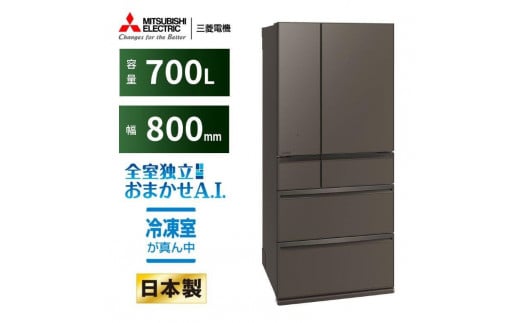 三菱電機冷蔵庫 MR-WXD70MH グランドアンバーグレー　 6ドア 観音開き 標準設置付【沖縄・離島・一部山間地域：配送不可】