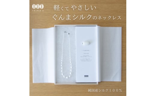 群馬県産シルク使用ぐんまを贈るシルクネックレス【1628331】