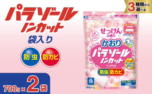 かおりパラゾールノンカット袋入700g せっけんの香り 2袋セット | 日用品 防虫剤 衣類用防虫剤 白元アース 防虫 消臭 防カビ 黄ばみ防止 防虫対策 収納 衣類 服 衣替え 衣類保管 香り付き 長期間防虫 引き出し クローゼット 洋服ダンス 長持ち 埼玉県 久喜市 2172368 - 埼玉県久喜市