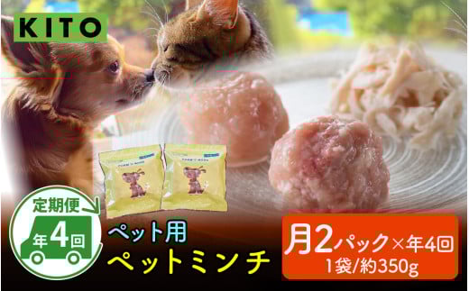【全8種・2ヶ月毎 / 年4回お届け】KITO ペットミンチ定期便セット（約350g×2パック×4回  計約2.8kg）