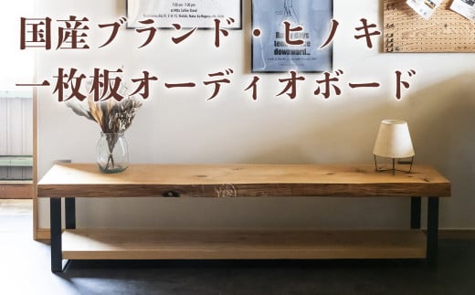 徳川御三家紀州藩の伝統を受け継ぐ三重県 尾鷲（オワセ）ヒノキ使用 BROOK 一枚板オーディオボード 長さ1,200×奥行350×高さ約400㎜　【家具 インテリア オーディオボード テレビ台 リビング 木製 伊勢 おすすめ ブランド メーカー オーダーメイド 手作り おしゃれ 木 ダイニング 家族 一人暮らし 脚  新生活 引越し  椅子 イス  ブルック 三重県 四日市市 ふるさと納税】 2158254 - 三重県四日市市