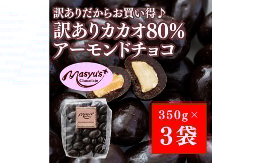 訳ありカカオ80％アーモンドチョコ 1050g 4月～10月発送 訳あり チョコレート チョコ アーモンド カカオ 80% カカオ80 高カカオ スイーツ お菓子 おかし 規格外 不揃い 兵庫県 伊丹市[№5275-0723] 2156236 - 兵庫県伊丹市