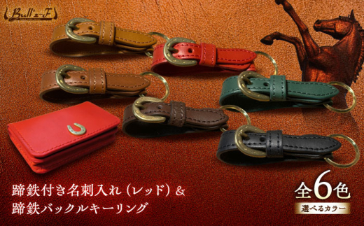 蹄鉄付き名刺入れ(レッド)＆蹄鉄バックルキーリング(レッド)　栗東市 / 株式会社ブルズエフ [BIAU377] 744259 - 滋賀県栗東市