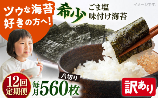 【全12回定期便】【訳あり】ごま塩味付け海苔 八切り80枚×7袋（全形70枚分）【丸良水産】［AKAB164］