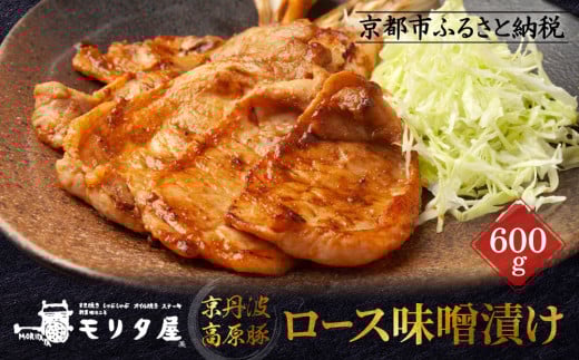 【京都モリタ屋】京丹波高原豚ロース味噌漬け［ 京都 老舗 肉 味噌漬け 人気 おすすめ グルメ 簡単 お手軽 おいしい 高級 ブランド ブランド牛 和牛 国産牛 お取り寄せ ］ 748448 - 京都府京都市