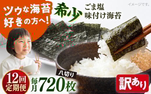 【全12回定期便】【訳あり】ごま塩味付け海苔 八切り80枚×9袋（全形90枚分）【丸良水産】［AKAB170］