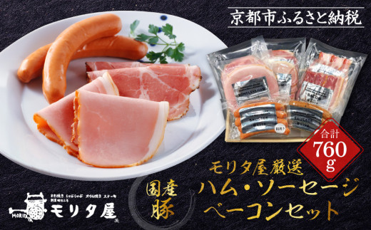 【京都モリタ屋】モリタ屋ハム・ソーセージ・ベーコンセット［ 京都 老舗 肉 ハム ソーセージ ベーコン 人気 おすすめ グルメ 簡単 お手軽 おいしい 高級 ブランド ブランド牛 和牛 国産牛 お取り寄せ ］ 1476078 - 京都府京都市