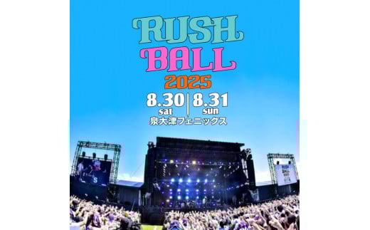 RUSH BALL 2025 8/31(日) 1DAY/一般チケット(中学生以上) ※2025年8月中旬〜8月下旬頃に順次発送予定