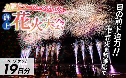 土肥サマーフェスティバル海上花火大会ペア観覧席8/19（火）分