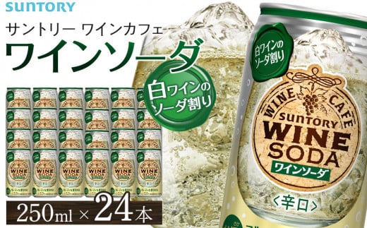 サントリー ワインカフェ[ワインソーダ](白) 350ml缶×24本[お酒 さけ 人気 おすすめ ギフト]