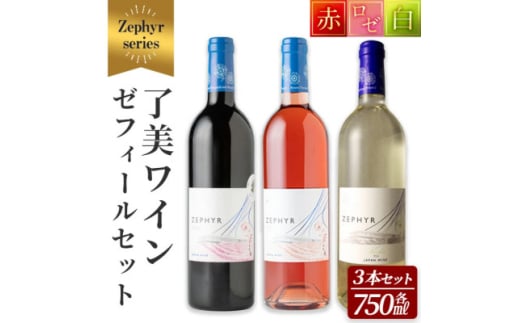 了美ワイン ゼフィール3本セット 750ml×各1本【1599870】