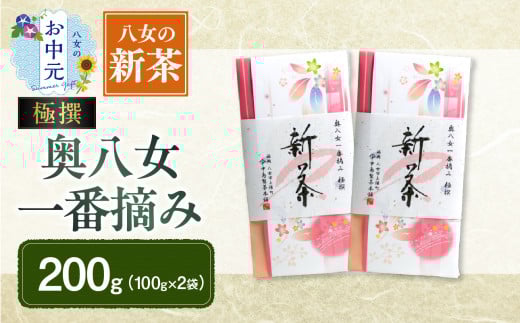 【お中元】【新茶】ギフト用 八女新茶 一番摘み 極撰（100g×2袋） お茶 緑茶 八女茶 茶葉 煎茶 高品質 ラッピング ギフト のし対応可 お中元 1348560 - 福岡県八女市