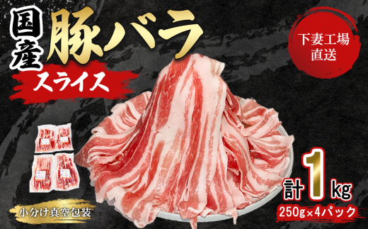 【期間限定価格】国産豚肉バラスライス1kg(250g×4パック/小分け真空包装）【下妻工場直送】【豚肉 バラスライス パック 小分け 便利 国産 料理 ポーク ぶたにく 国産豚 人気 ランキング マルリン】