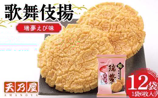 天乃屋 ぎっしり濃密な甘エビの旨み 歌舞伎揚瑞夢えび味 6枚入り 12袋 F6U-257