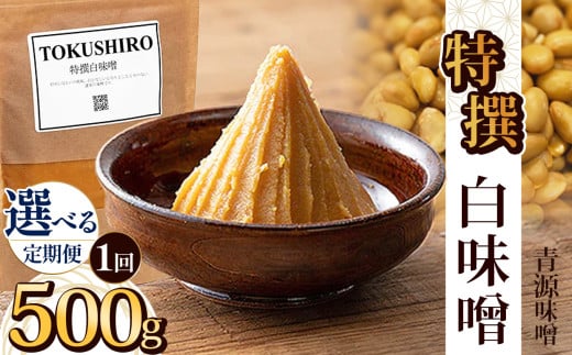 [選べる定期便]特撰白味噌 500g | お味噌 味噌 みそ汁 オリジナル味噌 手づくり 手作り 送料無料 栃木県 下野市