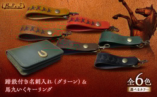 蹄鉄付き名刺入れ(グリーン)&馬九いくキーリング(キャメル) 栗東市 / 株式会社ブルズエフ [BIAU178]