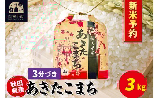 《令和7年産 新米受付》あきたこまち 3kg×1袋【3分づき】令和7年産 秋田県産 こまちライン 2154634 - 秋田県横手市