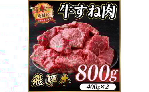 飛騨牛 牛すね肉 角切り 約800g(約400g×2) 訳あり＜冷蔵便＞A4等級以上【1634649】