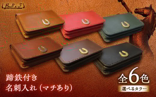 蹄鉄付き 名刺入れ (マチあり) (キャメル) 栗東市 / 株式会社ブルズエフ [BIAU523]