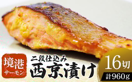 【数量・期間限定】 境港サーモン 切り身 二段仕込み西京漬け 960g（60g×8切れ）2パック 真空冷凍 銀鮭ギンザケ サーモン 境港サーモン 鮭 さけ シャケ 国産鮭 西京漬け鮭 鮭切身 サーモン 国産サーモン サーモン切身 養殖サーモン