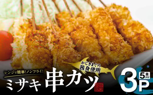 【茜身（まぐろの血合い）】ミサキ串カツ 3P　M019-021-02 2157641 - 神奈川県三浦市