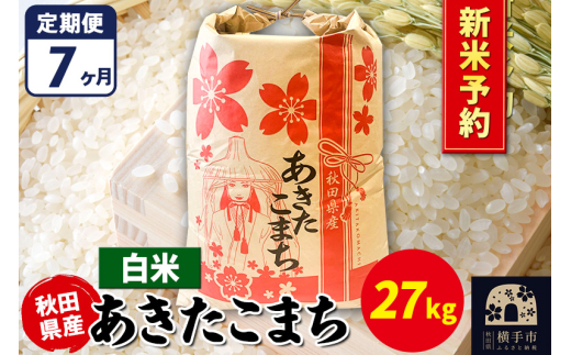 《令和7年産 新米受付》《定期便7ヶ月》あきたこまち 27kg【白米】秋田県産 こまちライン