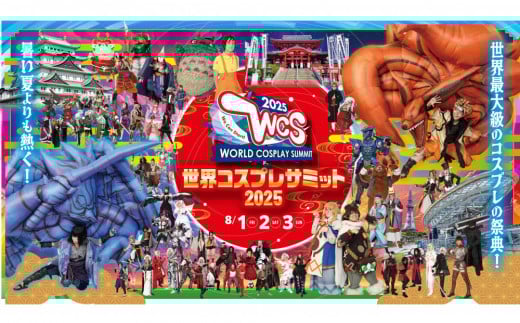 [A席(WCSオリジナルグッズ付き)]2025年8月3日(日)世界コスプレサミット2025 ワールドコスプレチャンピオンシップ