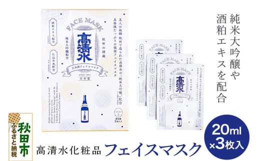 高清水化粧品 フェイスマスク 20ml×3枚入
