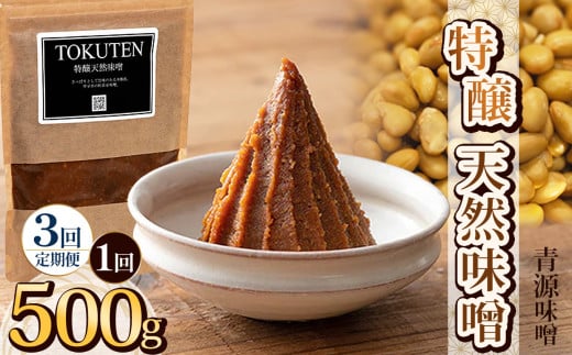 【定期便3回】特醸天然味噌 500g | お味噌 味噌 みそ汁 オリジナル味噌  手づくり 手作り 送料無料 栃木県 下野市