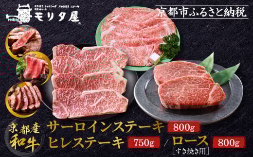 [京都モリタ屋]京都肉ヒレステーキ750g、京都肉サーロインステーキ800g、京都肉ロースすき焼きセット800g[ 明治2年創業 京都初 牛肉専門店 有名店 高品質 和牛 切り落とし 人気 おすすめ グルメ お肉 牛肉 ブランド牛 京都肉 お取り寄せ 通販 送料無料 ふるさと納税 ]