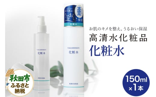 高清水化粧品 化粧水 150ml
