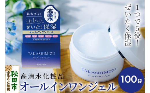 高清水化粧品 オールインワンジェル 100g