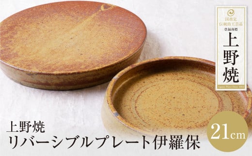 U28-46 上野焼 リバーシブルプレート伊羅保(小) 【上野焼チャンス】