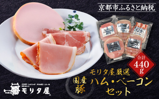 【京都モリタ屋】モリタ屋ハム・ベーコンセット［ 京都 老舗 肉 ハム ベーコン 人気 おすすめ グルメ 簡単 お手軽 おいしい 高級 ブランド ブランド牛 和牛 国産牛 お取り寄せ ］ 1476077 - 京都府京都市