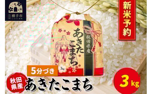 《令和7年産 新米受付》あきたこまち 3kg×1袋【5分づき】令和7年産 秋田県産 こまちライン 2154648 - 秋田県横手市